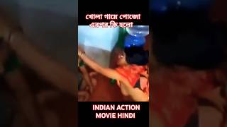 INDIAN ACTION MOVIE HINDI | খোলা গায়ে পুজো এটা সম্ভব | #trending #short #viralvideo #youtubeshorts