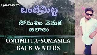 #ఒంటిమిట్ట #సోమశిల వెనుక జలాలు. How to reach #Vontimitta #SomasilaBackWaters