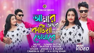 Amar Ontor Katiya Dibo Tumare | আমার অন্তর কাটিয়া দিব | Tik tok Trending Video | Jaman Lx & Rujina.
