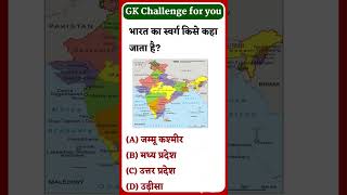 Gk Gs #gk #gkshorts #1minutegk #viralshort #trendingshorts #everydaygkupdate #dailylearning