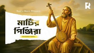 মাটিরও পিঞ্জিরার মাঝে | Matir-o Pinjirar Majhe | Bangla New Folk Song | Rouf's Music