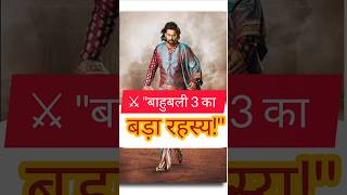 ⚔️ "बाहुबली 3 का बड़ा रहस्य Bahubali Movie Shorts #bahubali2 #prabhas #shorts