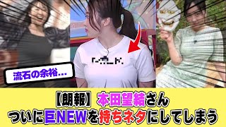 【衝撃】本田望結さん、ついに自分でネタにしてしまう