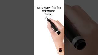 current affairs shorts/Gk question/important question/पलामू टाइगर रिजर्व