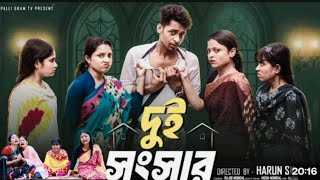 দুই সংসার  |  Dui Songsar l  Notun Bangla Natok l  Toni & Salma  l  Palli Gram TV 