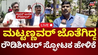 🔴LIVE: Girish Mattannavar Case Dharmasthala | ಮಟ್ಟಣ್ಣವರ್ ಜೊತೆ ಕಾಣಿಸಿಕೊಂಡಿದ್ದೇಕೆ ರೌಡಿಶೀಟರ್? | N18L