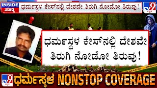 🔴 LIVE | Dharmasthala Masked Man Chinnayya Arrest: ಧರ್ಮಸ್ಥಳ ಕೇಸ್​ನಲ್ಲಿ ದೇಶವೇ ತಿರುಗಿ ನೋಡೋ ತಿರುವು!