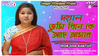 Tumi Bine Ke Ase Amar // তুমি বিনে কে আছে আমার // #New_bissed_Song #morjina_khatun