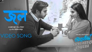 Ami tomar name diyeci jol | আমি তোমার নাম দিয়েছি জল | #Jol #Urchi_Tomar_Preme