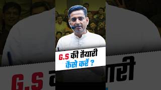 G.S की तैयारी कैसे करें ?
