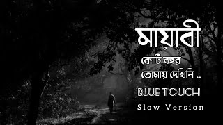 Mayabee | মায়াবী | Slow Version | Lyrics Video | Blue Touch | Lofi Song | Diary Of Heart
