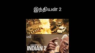 #indian2 #indian2trailer #tranding #trandingshorts #shorts