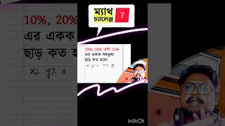 Math Shortcut Method #maths #rrbntpc #exam #bengalimathclass #mathinbengali