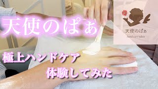 【天使のぱぁ】大バズり中のハンドケアサロンで極上ケア受けてみた