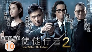 《巨塔之后》宣萱主演 | TVB警匪劇 | 使徒行者II 10/30 | 福和計劃印製偽鈔 | 苗僑偉、陳豪、宣萱、袁偉豪、周柏豪、黃翠如 | 粵語中字 | 2017