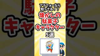 【有益】アラフォーなら知ってる！？懐かしの駄菓子キャラクター5選　#shorts