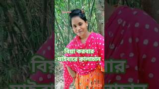 বিয়া করবার যাইবারে কালাচান #shorts #youtubeshorts #trending #song