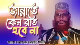 জান্নাতে কেন রাত হবে না যেনে নিন | Allama Dilawar Hussain Saidi, Bangla Waz mahfil 2025