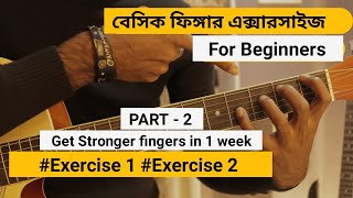 Guitar Finger exercises for beginners | part -2 | Get stronger fingers in 1 WEEK | in Bengali