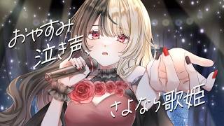 おやすみ泣き声、さよなら歌姫：歌ってみた：麻婆豆腐