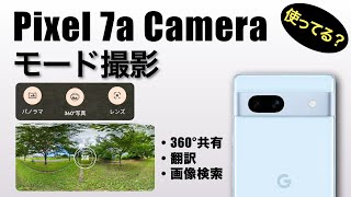 【Google pixel 7a Camera_カメラモード機能検証 画面操作 パノラマ・360°写真・レンズ】