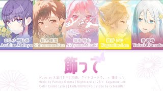 [FULL VER] 飾って (Kazatte/Embellish) | Nightcord at 25 × Kagamine Len | Color Coded Lyrics KAN/ROM/ENG