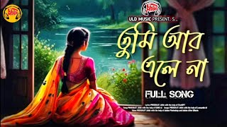 Tumi Aar Ele Na I তুমি আর এলে না | New Bengali Sad Lofi Song | ULD Music | Lofi Song 2025