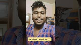 মেলা বন্ধ হয়ে গেছে😂#melaergan #bakultola #trandingsong #trandingbanglasong