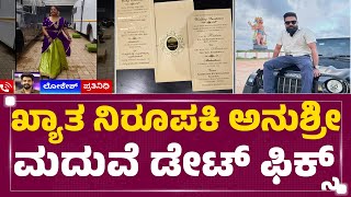 August 28ಕ್ಕೆ ಸಪ್ತಪದಿ ತುಳಿಯಲಿದ್ದಾರೆ Anushree | Roshan | Marriage | @newsfirstkannada
