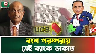 অ’স্ত্রের মুখে ইউসিবি দখল করে বাবু ও তার ছেলে জাভেদ | UCB | Babu | Javed | Boishakhi Tv News