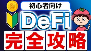 【初心者向け】仮想通貨のDeFiとは？使い方も含めて分かりやすく解説！