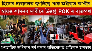 হিংসাৰ দাৱানলত জ্ব*লিছে পাক অধীকৃত কাশ্মীৰ।