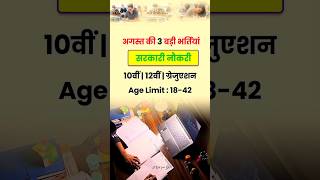 Top 3 10th Pass Jobs Vecancy in August 2025 #jobs#august #10thpassjob