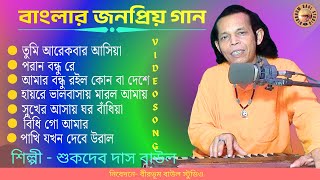 Bangla Baul Gaan | বাউল গান | SukdevDasBaul | BirbhumBaulStudio | VideoSongs | Folk | GosthoGopal