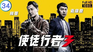 TVB 警匪劇 | 使徒行者3 34/37 | 馬國明(作榮)、鄭則仕(志堅)正面交鋒 | 林峯 | 苗僑偉 | 粵語中字 | 2020 | Line Walker: Bull Fight