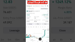 දවසේ වියදම හරි 🔥🤣 රු 300 න් රු3600 ක් හෙයපු හැට් #binance2025 #crypto #trading