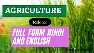 कृषि विज्ञान से संबंधित फुल फार्म हिन्दी एवं अंग्रेजी में | किसान पुत्रों के लिए |