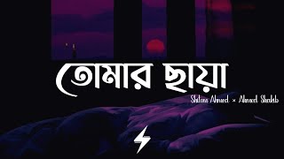 Tomar Chaya (Lyrics) | Shitom Ahmed | তোমার ছায়া | Ahmed Shakib | Lofi Remix | Lyrics Video