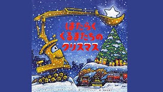 クリスマスの人気絵本『はたらくくるまたちのクリスマス』
