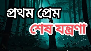 Prothom Prem | প্রথম প্রেম, শেষ যন্ত্রণা | New Bangla Song 2024 | Mydul Islam | Official Lyric Video