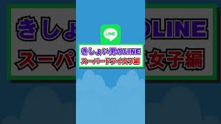 勇気を出してLINEをした男、ドライな女に辛辣すぎる返信をくらう【きしょい男のLINE】 #shorts #きしょいLINE #lineスカッと