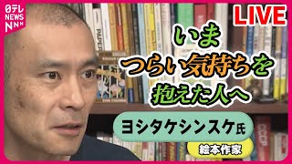 【ライブ】『いまつらい気持ちを抱えた人へ ～ 絵本作家ヨシタケシンスケさんのメッセージ』――（日テレニュース LIVE）