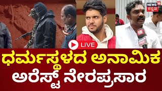 🔴LIVE | BIG Update In Dharmasthala Burial Case | ಧರ್ಮಸ್ಥಳ ಕೇಸ್ ಮಾಸ್ಕ್ ಮ್ಯಾನ್ ಬಂಧಿಸಿದ SIT | Siddu