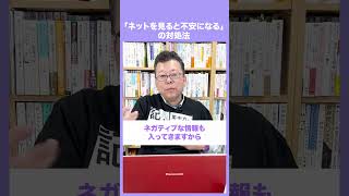 「ネットを見ると不安になる」の対処法【精神科医・樺沢紫苑】#shorts #ネット #情報 #不安