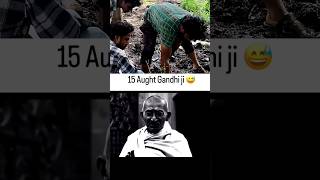 गांधी जी ने क्या बोल दिया 😄👈 #shortsfeed #youtubeshorts #shortvideo #deshbhakti