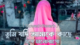 Tomi Jodi amake kase eshe valobasho 😥🥰❤️ | Lo-Fi Music 2025 | তুমি যদি আমাকে কাছে এসে ভালোবাসো Gaan