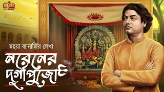 বেলুড় মঠের প্রথম দুর্গাপুজোর গল্প । নরেনের দুর্গাপুজো।Mahua BanerjeeI Swami Vivekananda |9Tar Golpo