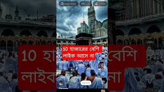 মক্কা চাদরটা কিন্তু কালো #viralvideo #trending #foryou #comedyg #unfrezzmyaccount #lifelyrics #সব