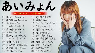 『2024最新版』あいみょんのベストソングメドレー 全18曲 Best Songs Of あいみょん 🎀🌷🌼