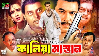 Kaliya Mastan (কালিয়া মাস্তান) Bangla Action Movie | Manna | Shahnaz | Kazi Hayat | Dipjol